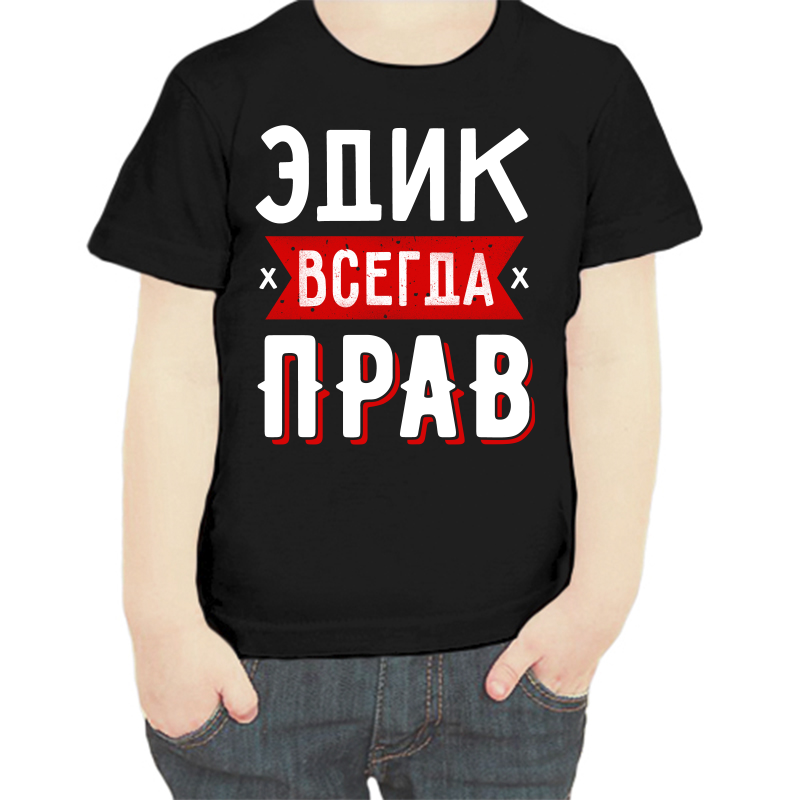 Футболка мальчику черная 28 р-р Эдик всегда прав 1, Черный, fdm_edik_vsegda_prav_1
Футболка мальчику черная 28 р-р Эдик всегда прав 1, Черный, fdm_edik_vsegda_prav_1