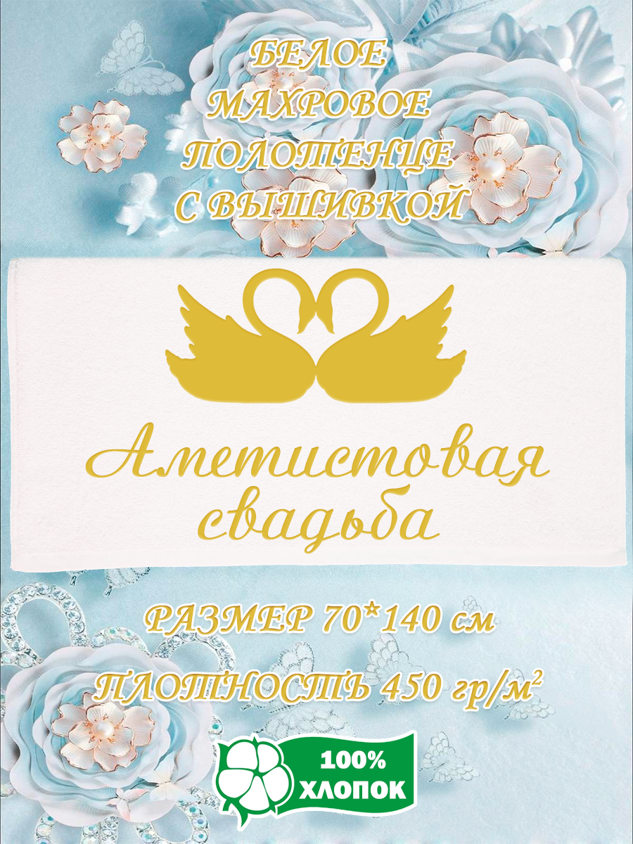 Полотенце махровое XALAT с вышивкой Аметистовая свадьба 70х140 см, Аметистовая свадьба
Полотенце махровое XALAT с вышивкой Аметистовая свадьба 70х140 см, Аметистовая свадьба