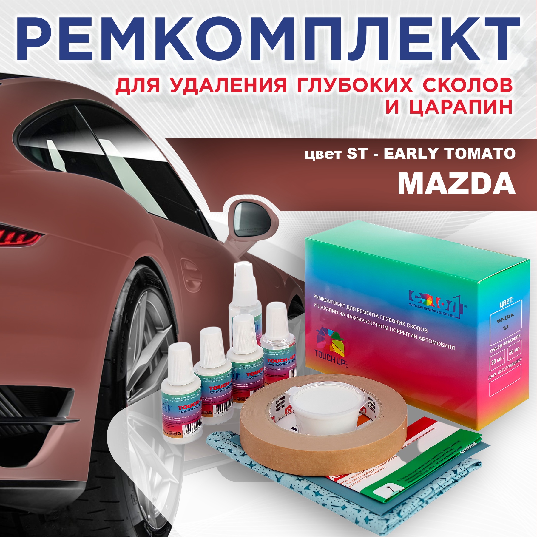 Ремкомплект для ремонта сколов и царапин COLOR1 для MAZDA, цвет ST - EARLY TOMATO, Бесцветный
Ремкомплект для ремонта сколов и царапин COLOR1 для MAZDA, цвет ST - EARLY TOMATO, Бесцветный