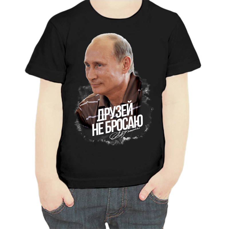 Футболка мальчику черная 32 р-р с Путиным друзей не бросаю, Черный, fdm_druzey_ne_brosayut
Футболка мальчику черная 32 р-р с Путиным друзей не бросаю, Черный, fdm_druzey_ne_brosayut