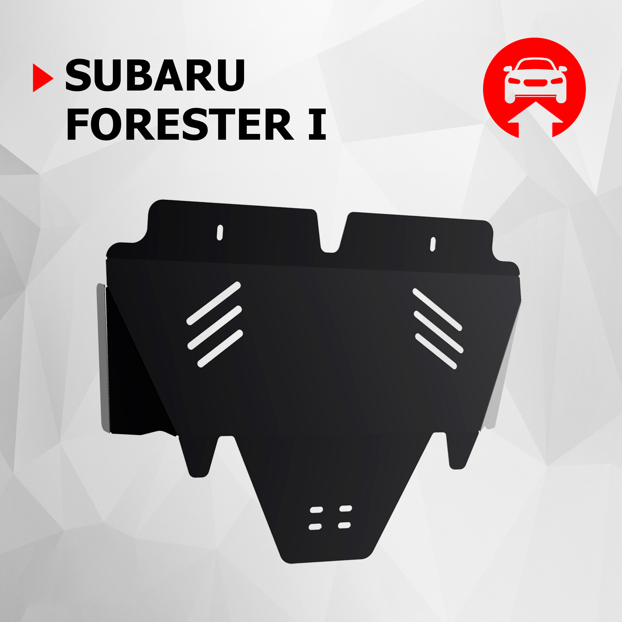 Защита картера АвтоБроня для Subaru Forester I 1997-2002, сталь 1.8 мм, 111.05410.1, Черный, Subaru
Защита картера АвтоБроня для Subaru Forester I 1997-2002, сталь 1.8 мм, 111.05410.1, Черный, Subaru