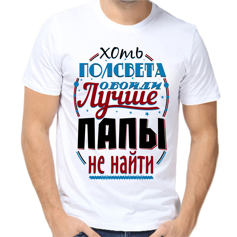 Футболка мужская белая 54 р-р хоть полсвета обойти лучше папы не найти, Белый, fm_hot_polsveta_oboydi_luchshe_papy_ne_nayti
Футболка мужская белая 54 р-р хоть полсвета обойти лучше папы не найти, Белый, fm_hot_polsveta_oboydi_luchshe_papy_ne_nayti