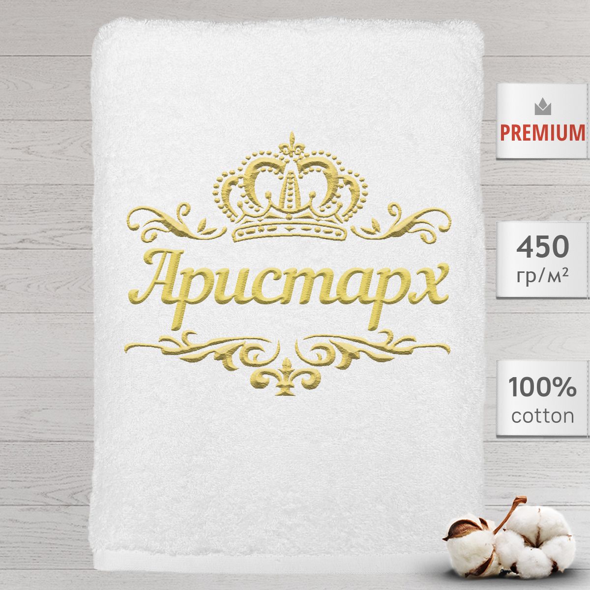 Полотенце Алтын Асыр именное с вышивкой корона Аристарх, белое, Полотенце Аристарх
Полотенце Алтын Асыр именное с вышивкой корона Аристарх, белое, Полотенце Аристарх