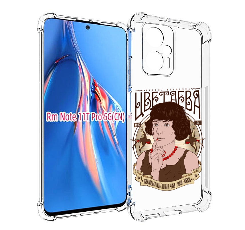 Чехол MyPads Цветаева для Xiaomi Redmi Note 11T Pro / 11T Pro Plus / Poco X4 GT противо..., Прозрачный, Tocco
Чехол MyPads Цветаева для Xiaomi Redmi Note 11T Pro / 11T Pro Plus / Poco X4 GT противо..., Прозрачный, Tocco