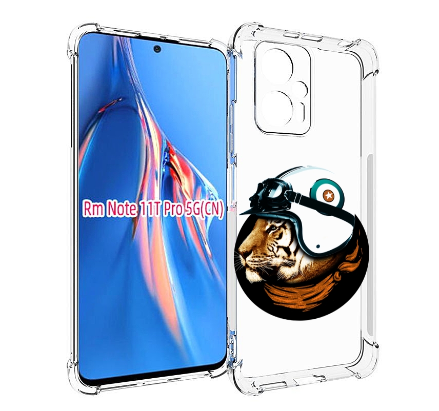 Чехол MyPads Тигр в шлеме для Xiaomi Redmi Note 11T Pro / 11T Pro Plus / Poco X4 GT про..., Прозрачный, Tocco
Чехол MyPads Тигр в шлеме для Xiaomi Redmi Note 11T Pro / 11T Pro Plus / Poco X4 GT про..., Прозрачный, Tocco