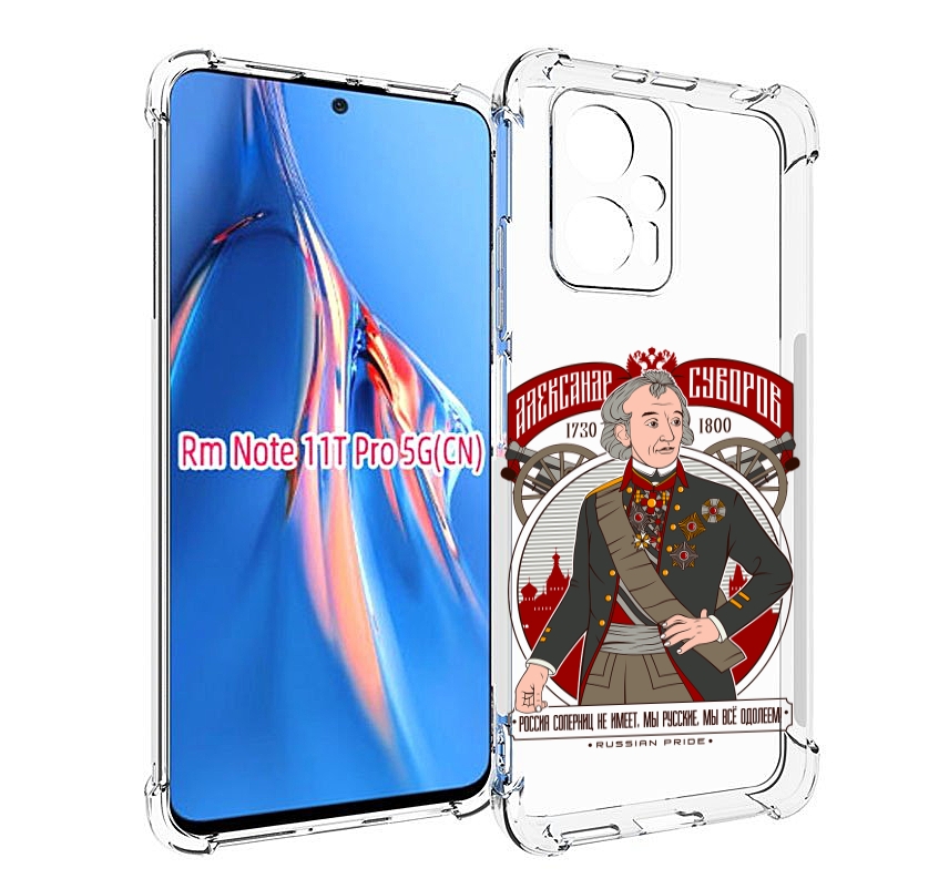 Чехол MyPads Суворов для Xiaomi Redmi Note 11T Pro / 11T Pro Plus / Poco X4 GT противоу..., Прозрачный, Tocco
Чехол MyPads Суворов для Xiaomi Redmi Note 11T Pro / 11T Pro Plus / Poco X4 GT противоу..., Прозрачный, Tocco