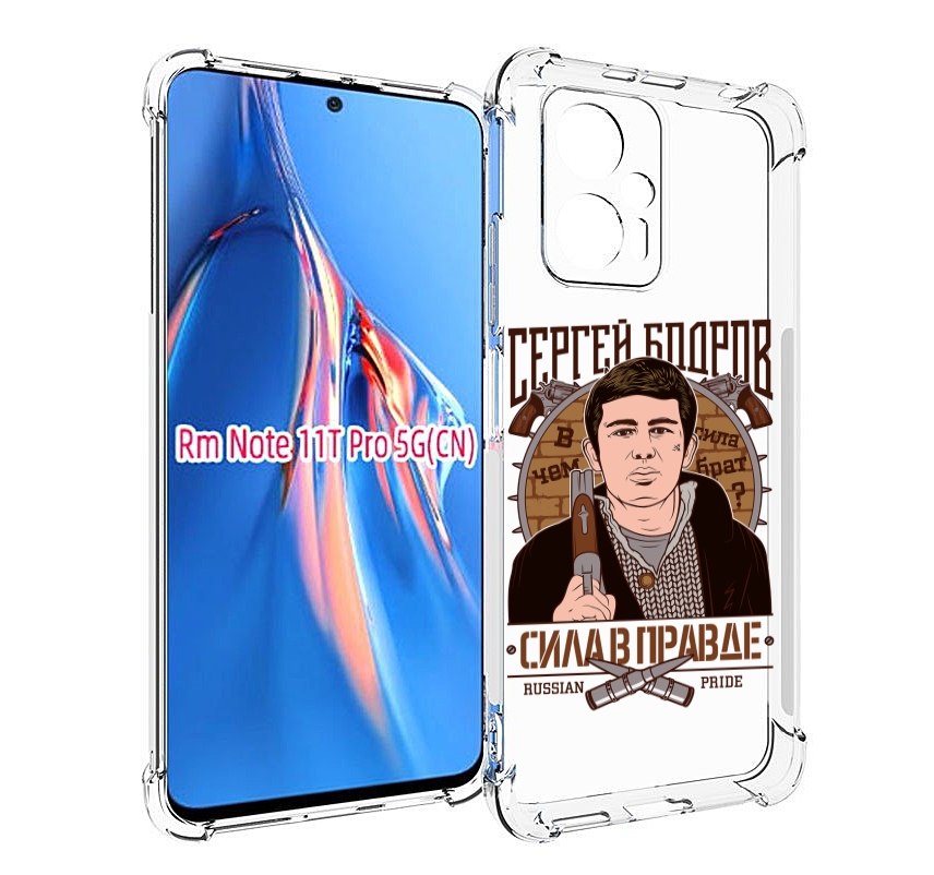 Чехол MyPads Сергей Бодров для Xiaomi Redmi Note 11T Pro / 11T Pro Plus / Poco X4 GT пр..., Прозрачный, Tocco
Чехол MyPads Сергей Бодров для Xiaomi Redmi Note 11T Pro / 11T Pro Plus / Poco X4 GT пр..., Прозрачный, Tocco