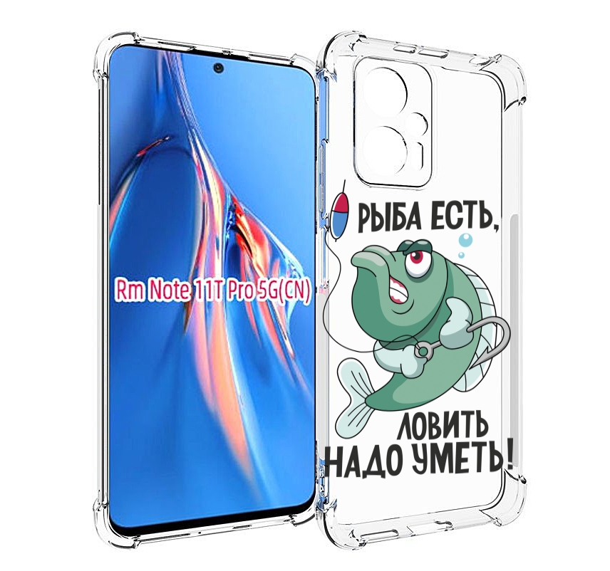 Чехол MyPads Рыба есть ,ловить надо уметь для Xiaomi Redmi Note 11T Pro / 11T Pro Plus ..., Прозрачный, Tocco
Чехол MyPads Рыба есть ,ловить надо уметь для Xiaomi Redmi Note 11T Pro / 11T Pro Plus ..., Прозрачный, Tocco
