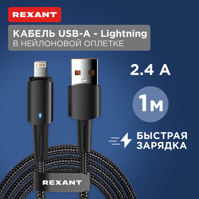 Кабель Rexant USB-A Lightning для Apple, 2,4А, 1м, LED индикация, черный нейлон 18-7058, 18-7058
Кабель Rexant USB-A Lightning для Apple, 2,4А, 1м, LED индикация, черный нейлон 18-7058, 18-7058