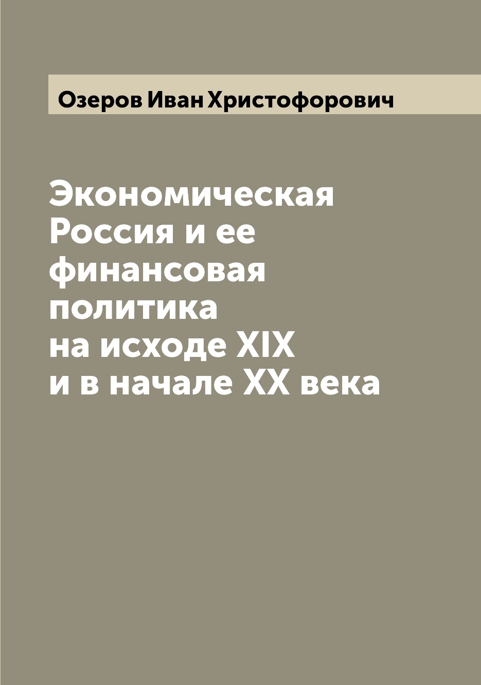 Книга Экономическая Россия и ее финансовая политика на исходе XIX и в начале XX века
Книга Экономическая Россия и ее финансовая политика на исходе XIX и в начале XX века