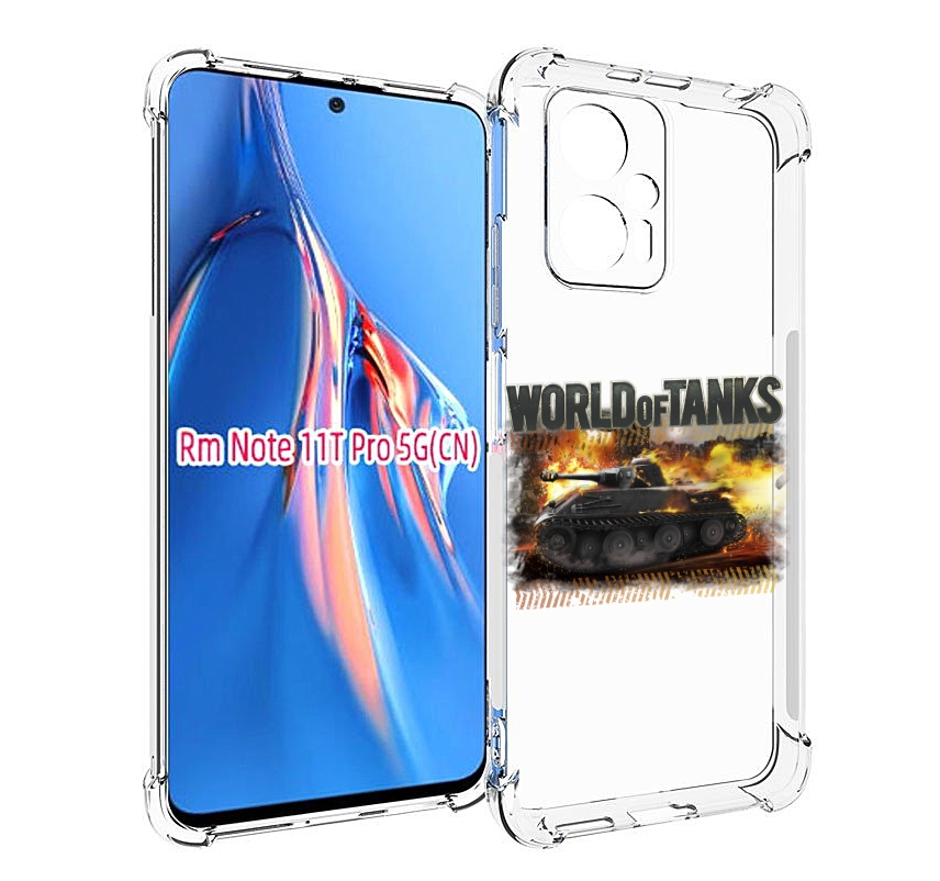 Чехол MyPads Мир танков-2 для Xiaomi Redmi Note 11T Pro / 11T Pro Plus / Poco X4 GT про..., Прозрачный, Tocco
Чехол MyPads Мир танков-2 для Xiaomi Redmi Note 11T Pro / 11T Pro Plus / Poco X4 GT про..., Прозрачный, Tocco