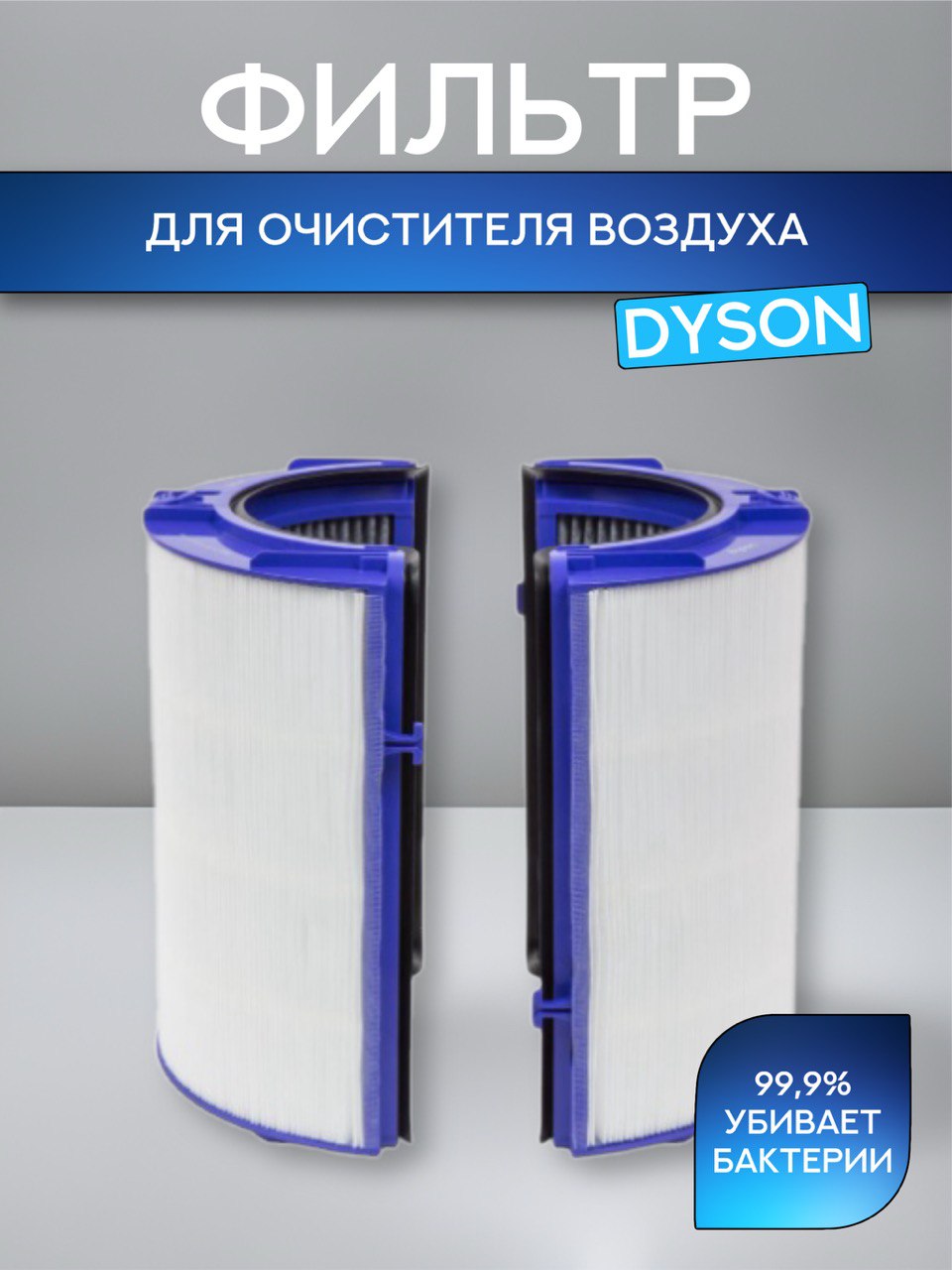 Фильтр для воздухоочистителя Dyson TP06 HP06 PH01 TP09 HP09 PH02 PH03 PH04 PH07 TP07, Белый;серый;синий, TP06, HP06, PH01, TP09, HP09, PH02, PH03, PH04, PH07, TP07
Фильтр для воздухоочистителя Dyson TP06 HP06 PH01 TP09 HP09 PH02 PH03 PH04 PH07 TP07, Белый;серый;синий, TP06, HP06, PH01, TP09, HP09, PH02, PH03, PH04, PH07, TP07