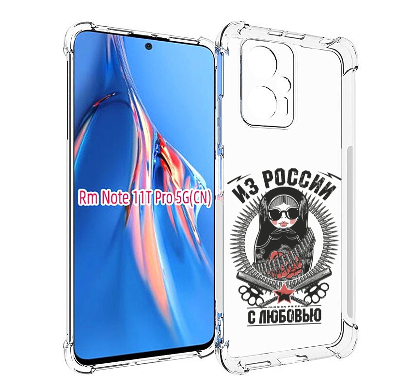 Чехол MyPads Из России с любовью для Xiaomi Redmi Note 11T Pro / 11T Pro Plus / Poco X4..., Прозрачный, Tocco
Чехол MyPads Из России с любовью для Xiaomi Redmi Note 11T Pro / 11T Pro Plus / Poco X4..., Прозрачный, Tocco