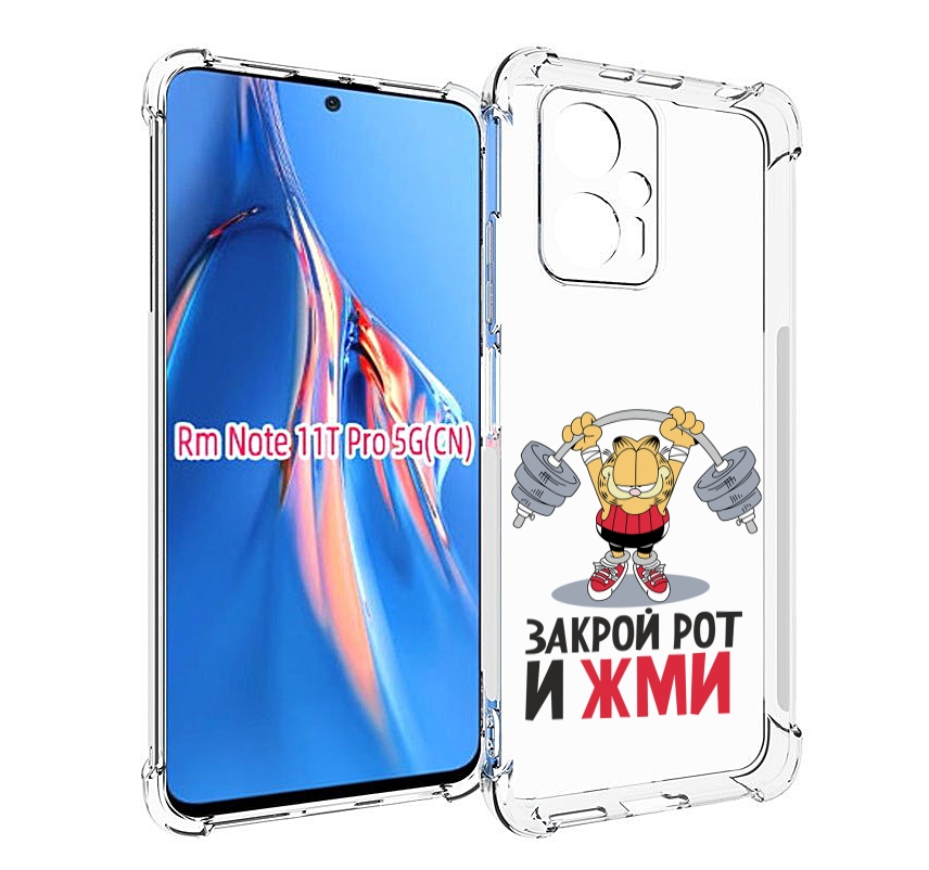 Чехол MyPads Закрой рот и жми для Xiaomi Redmi Note 11T Pro / 11T Pro Plus / Poco X4 GT..., Прозрачный, Tocco
Чехол MyPads Закрой рот и жми для Xiaomi Redmi Note 11T Pro / 11T Pro Plus / Poco X4 GT..., Прозрачный, Tocco