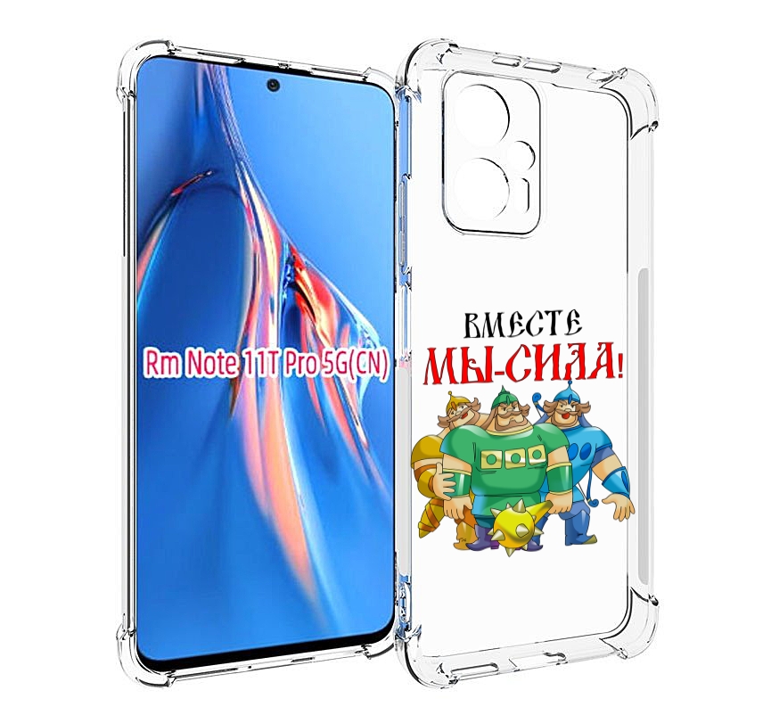 Чехол MyPads 23 февраля богатыри для Xiaomi Redmi Note 11T Pro / 11T Pro Plus / Poco X4..., Прозрачный, Tocco
Чехол MyPads 23 февраля богатыри для Xiaomi Redmi Note 11T Pro / 11T Pro Plus / Poco X4..., Прозрачный, Tocco