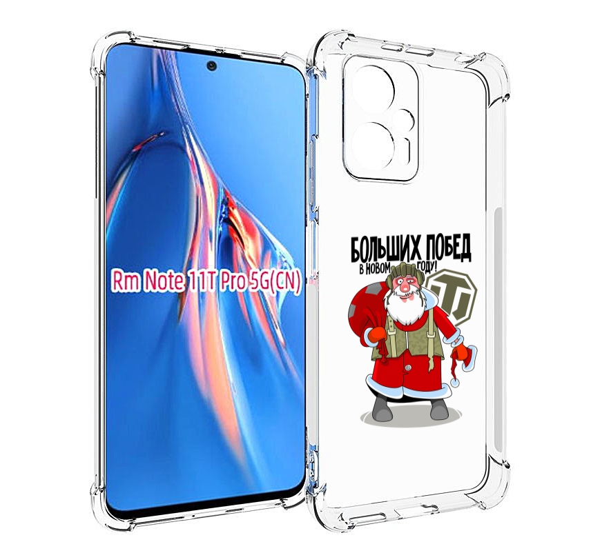 Чехол MyPads Дед мороз и World of Tanks для Xiaomi Redmi Note 11T Pro / 11T Pro Plus / ..., Прозрачный, Tocco
Чехол MyPads Дед мороз и World of Tanks для Xiaomi Redmi Note 11T Pro / 11T Pro Plus / ..., Прозрачный, Tocco