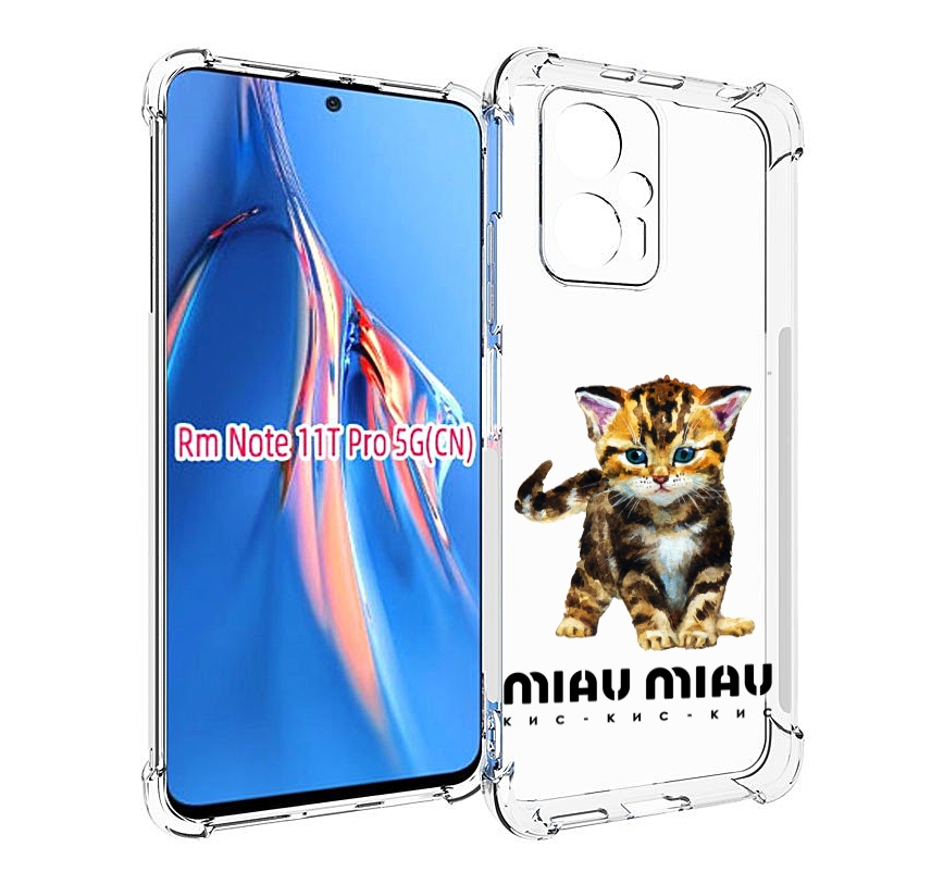 Чехол MyPads Бренд miau miau для Xiaomi Redmi Note 11T Pro / 11T Pro Plus / Poco X4 GT ..., Прозрачный, Tocco
Чехол MyPads Бренд miau miau для Xiaomi Redmi Note 11T Pro / 11T Pro Plus / Poco X4 GT ..., Прозрачный, Tocco