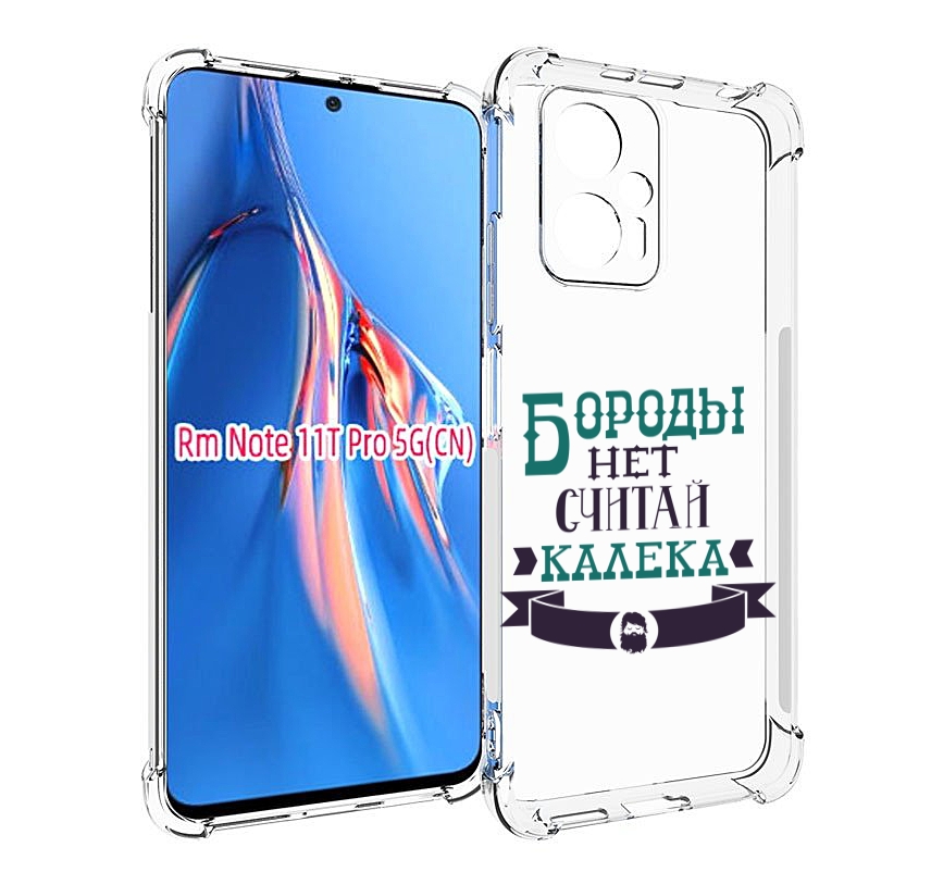 Чехол MyPads Бороды нет считай калека для Xiaomi Redmi Note 11T Pro / 11T Pro Plus / Po..., Прозрачный, Tocco
Чехол MyPads Бороды нет считай калека для Xiaomi Redmi Note 11T Pro / 11T Pro Plus / Po..., Прозрачный, Tocco