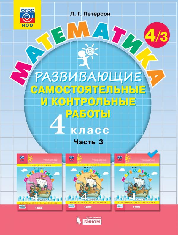 Развивающие самостоятельные и контрольные работы по математике для начальной школы. 4 клас
Развивающие самостоятельные и контрольные работы по математике для начальной школы. 4 клас
