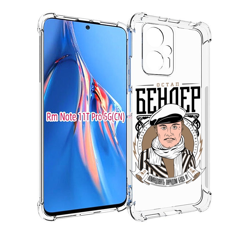 Чехол MyPads Бендер для Xiaomi Redmi Note 11T Pro / 11T Pro Plus / Poco X4 GT противоуд..., Прозрачный, Tocco
Чехол MyPads Бендер для Xiaomi Redmi Note 11T Pro / 11T Pro Plus / Poco X4 GT противоуд..., Прозрачный, Tocco