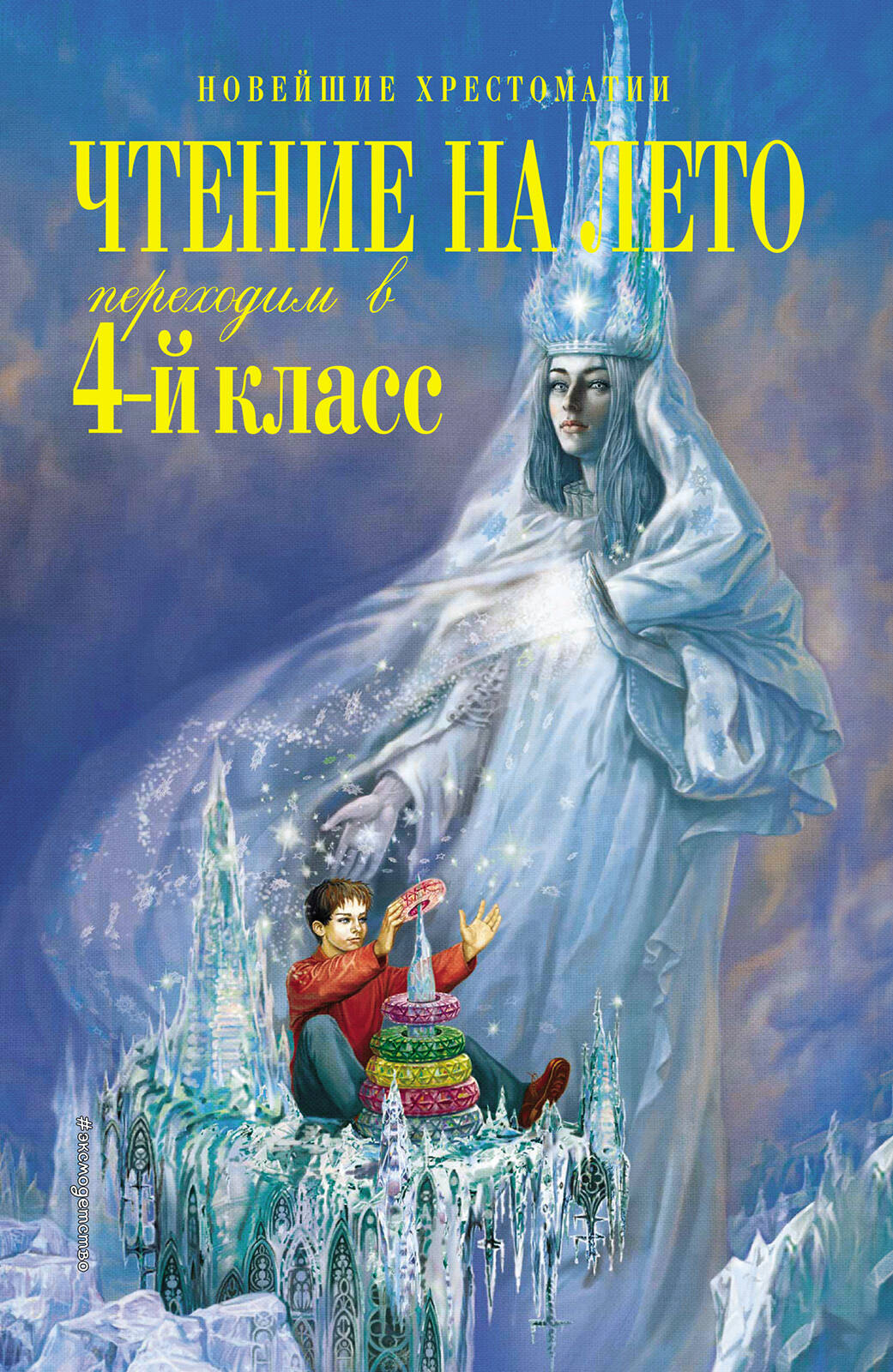 Чтение на лето. Переходим в 4-й класс. 5-е издание, исправленное и переработанное
Чтение на лето. Переходим в 4-й класс. 5-е издание, исправленное и переработанное