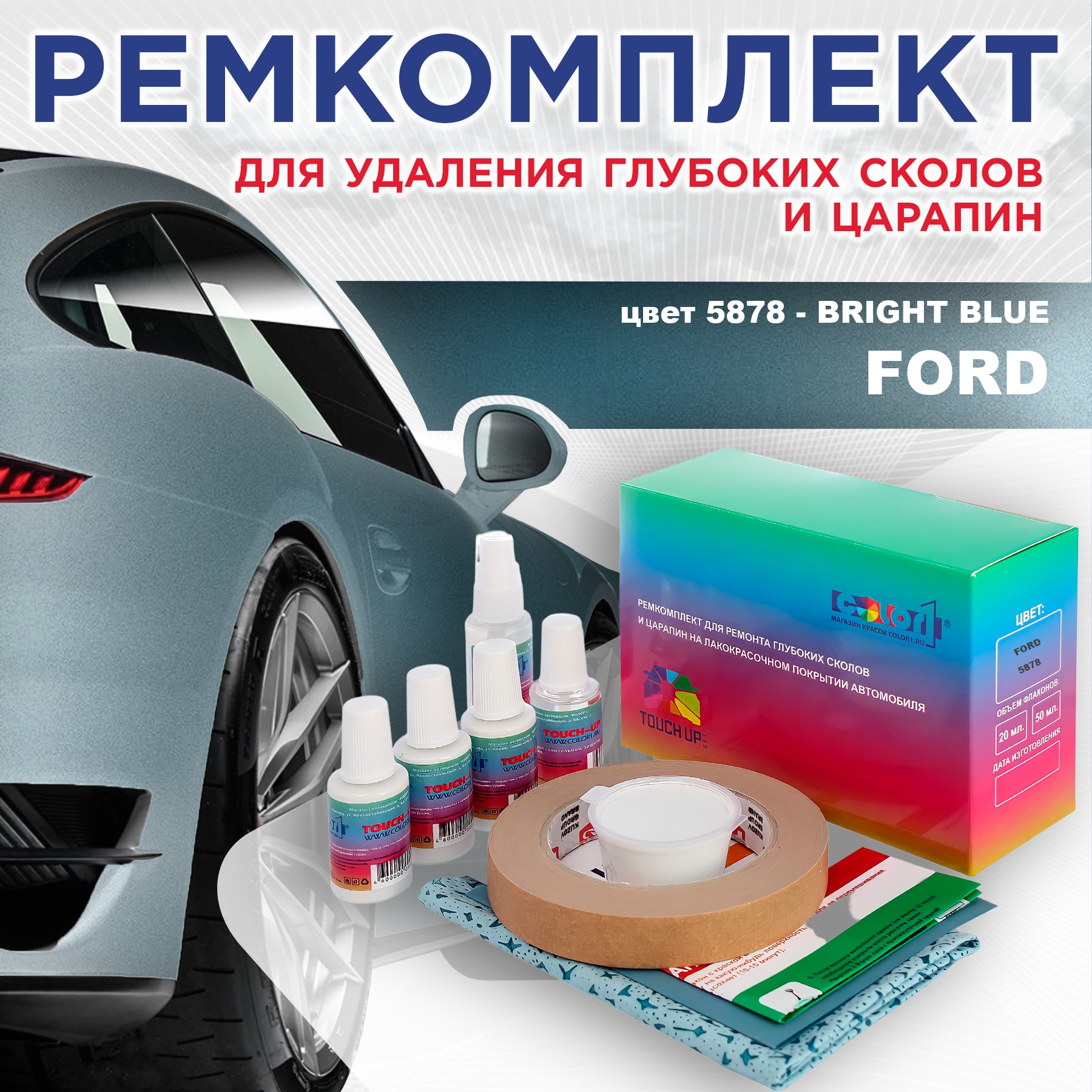 Ремкомплект для ремонта сколов и царапин COLOR1 для FORD, цвет 5878 - BRIGHT BLUE, Бесцветный
Ремкомплект для ремонта сколов и царапин COLOR1 для FORD, цвет 5878 - BRIGHT BLUE, Бесцветный