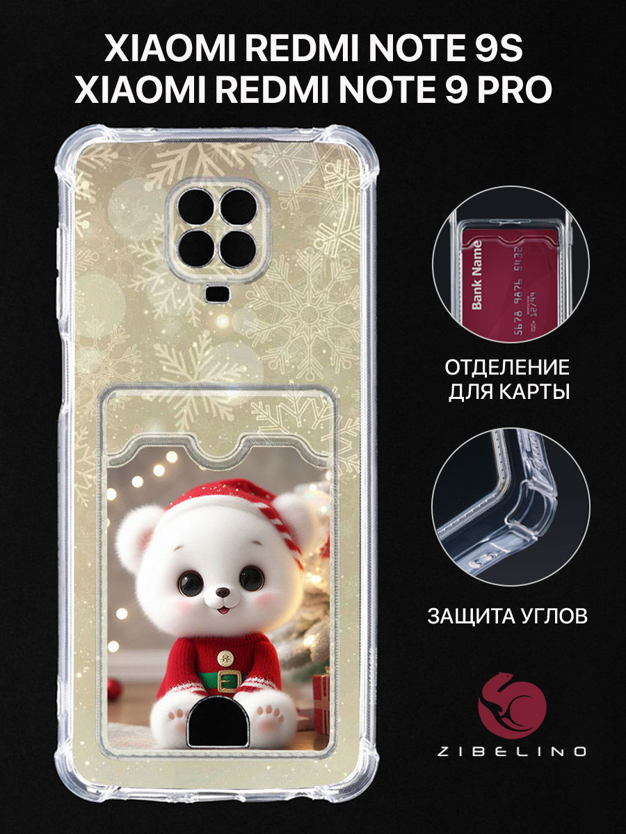 чехол для xiaomi redmi note 9s, note 9 pro картхолдер с принтом нг медведь снег золото, Прозрачный, ZSCH-XMI-NOT9-PRO-CAM
чехол для xiaomi redmi note 9s, note 9 pro картхолдер с принтом нг медведь снег золото, Прозрачный, ZSCH-XMI-NOT9-PRO-CAM