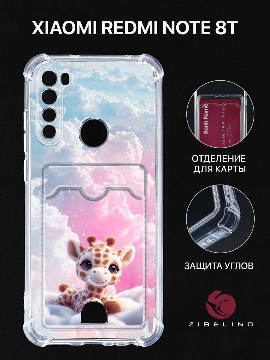 чехол для xiaomi redmi note 8t картхолдер с принтом жираф облака, Прозрачный, ZSCH-XMI-NOT8T-CAM
чехол для xiaomi redmi note 8t картхолдер с принтом жираф облака, Прозрачный, ZSCH-XMI-NOT8T-CAM