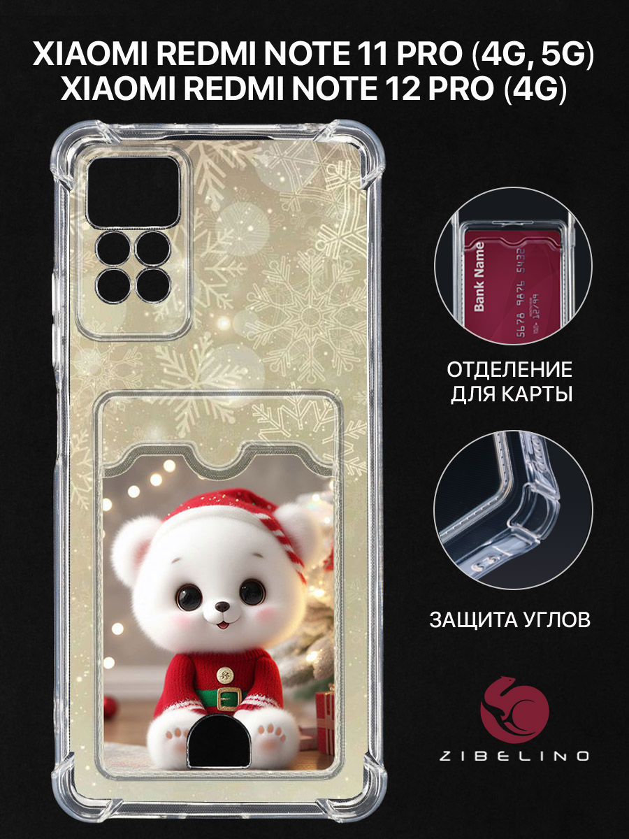 чехол для xiaomi redmi note 11 pro, redmi note 12 pro с принтом нг медведь снег золото, Прозрачный, ZSCH-XIA-NOT11-PRO-CAM
чехол для xiaomi redmi note 11 pro, redmi note 12 pro с принтом нг медведь снег золото, Прозрачный, ZSCH-XIA-NOT11-PRO-CAM
