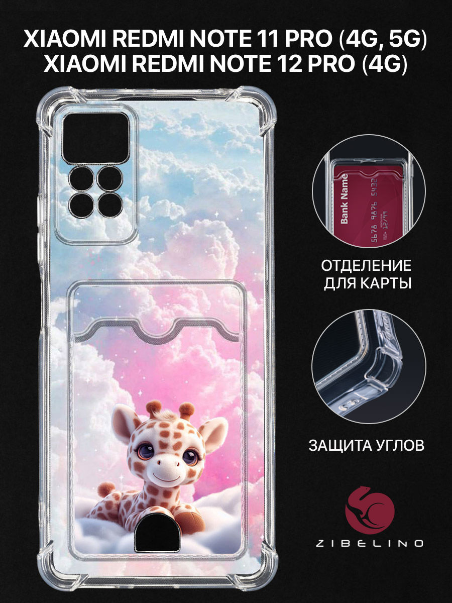 чехол для xiaomi redmi note 11 pro, redmi note 12 pro картхолдер с принтом жираф облака, Прозрачный, ZSCH-XIA-NOT11-PRO-CAM
чехол для xiaomi redmi note 11 pro, redmi note 12 pro картхолдер с принтом жираф облака, Прозрачный, ZSCH-XIA-NOT11-PRO-CAM