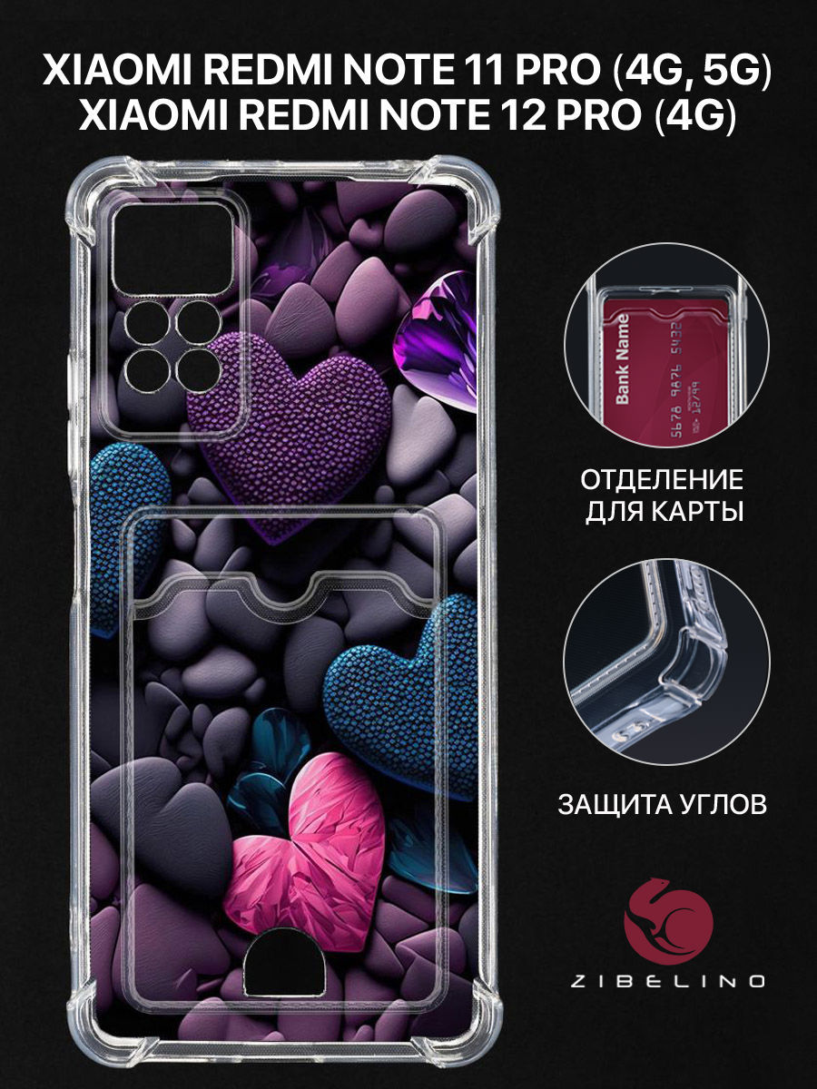 чехол для xiaomi redmi note 11 pro, redmi note 12 pro картхолдер с принтом нг сердце камни, Прозрачный, ZSCH-XIA-NOT11-PRO-CAM
чехол для xiaomi redmi note 11 pro, redmi note 12 pro картхолдер с принтом нг сердце камни, Прозрачный, ZSCH-XIA-NOT11-PRO-CAM