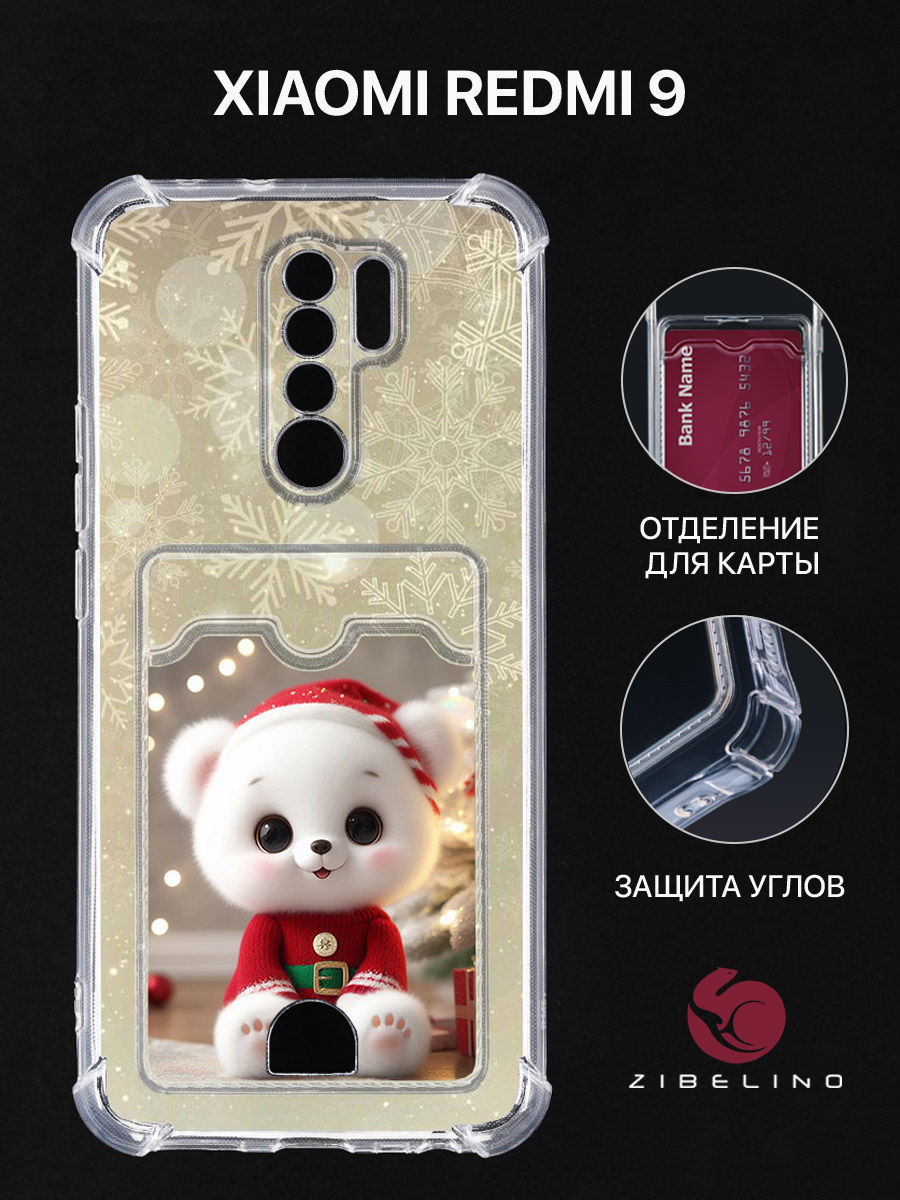 чехол для xiaomi redmi 9 картхолдер с принтом нг медведь снег золото, Прозрачный, ZSCH-XMI-RDM-9-CAM
чехол для xiaomi redmi 9 картхолдер с принтом нг медведь снег золото, Прозрачный, ZSCH-XMI-RDM-9-CAM