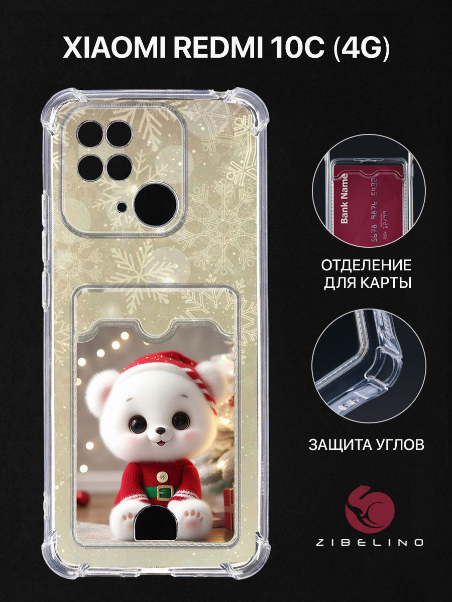 чехол для xiaomi redmi 10c 4g картхолдер с принтом нг медведь снег золото, Прозрачный, ZSCH-XIA-RDM-10C-CAM
чехол для xiaomi redmi 10c 4g картхолдер с принтом нг медведь снег золото, Прозрачный, ZSCH-XIA-RDM-10C-CAM