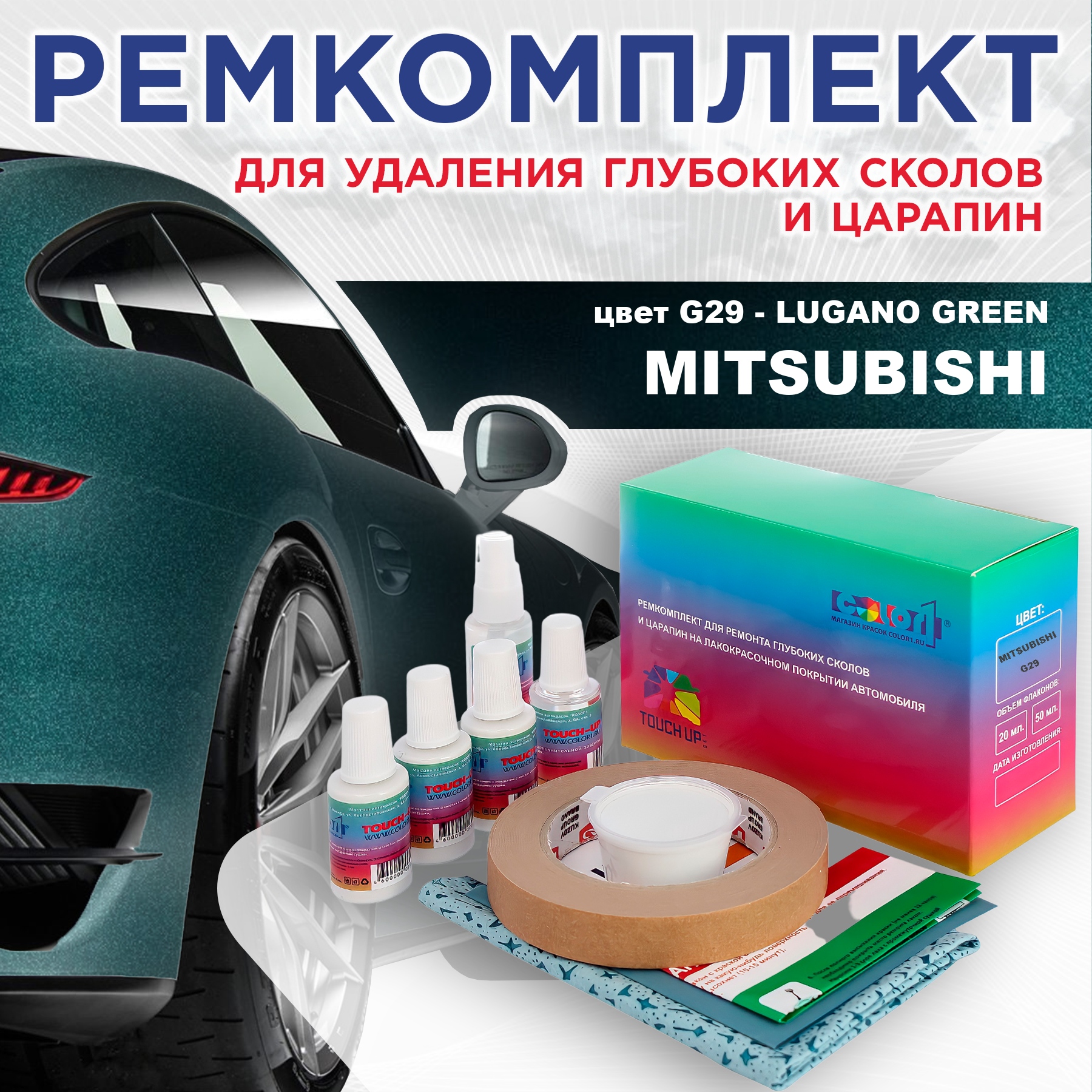 Ремкомплект для ремонта сколов и царапин COLOR1 для MITSUBISHI, цвет G29 - LUGANO GREEN, Бесцветный
Ремкомплект для ремонта сколов и царапин COLOR1 для MITSUBISHI, цвет G29 - LUGANO GREEN, Бесцветный