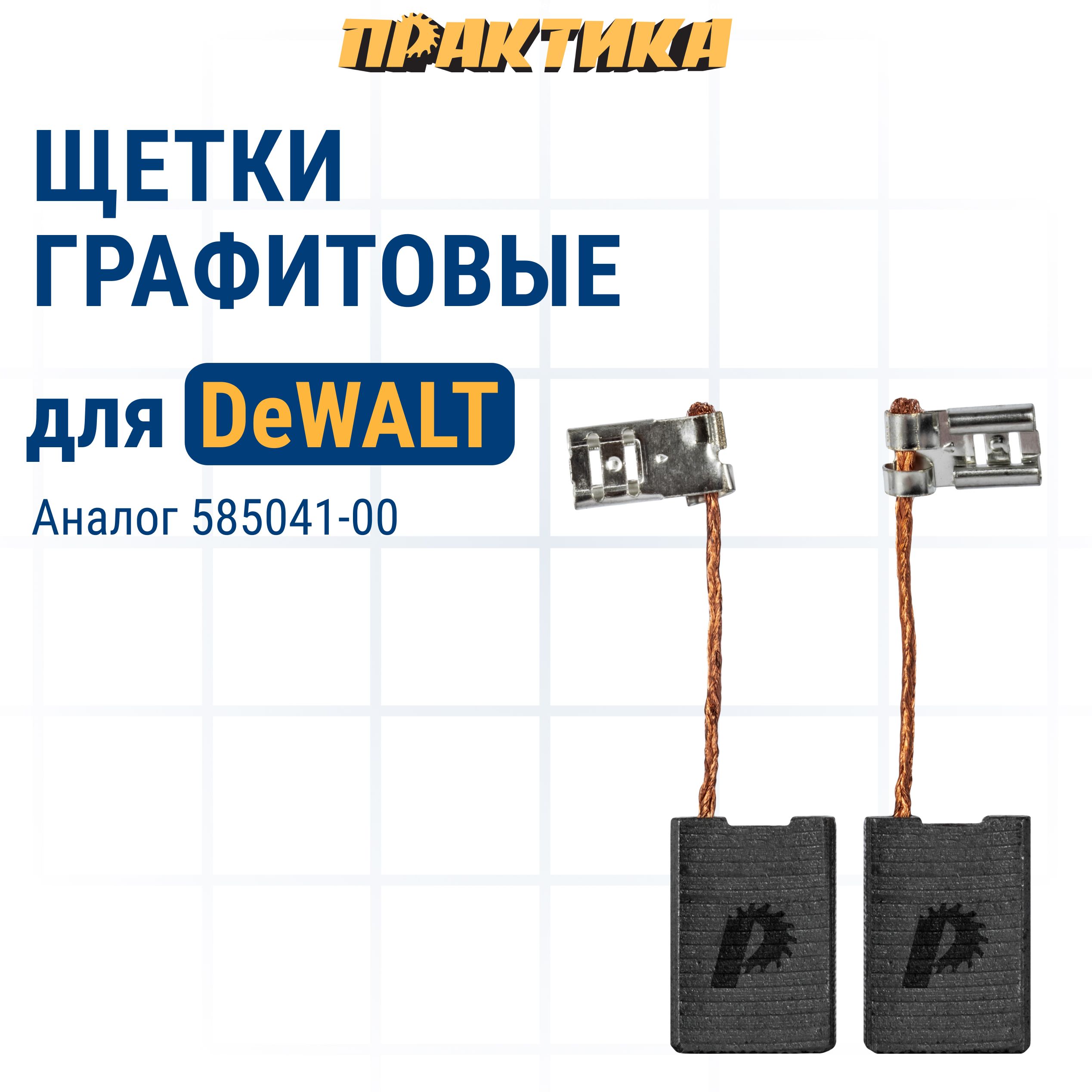 Щетки угольные ПРАКТИКА для DeWALT (аналог 585041-00) 6,1x15,7x21,3 мм автостоп 2 шт, 790-625
Щетки угольные ПРАКТИКА для DeWALT (аналог 585041-00) 6,1x15,7x21,3 мм автостоп 2 шт, 790-625