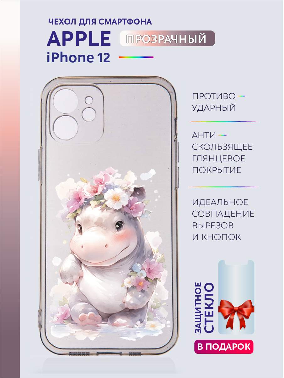 Чехол на iPhone 12 прозрачный с принтом Животные в цветах, Прозрачный;серый;черный;белый;розовый;фиолетовый, Apple iPhone 12
Чехол на iPhone 12 прозрачный с принтом Животные в цветах, Прозрачный;серый;черный;белый;розовый;фиолетовый, Apple iPhone 12