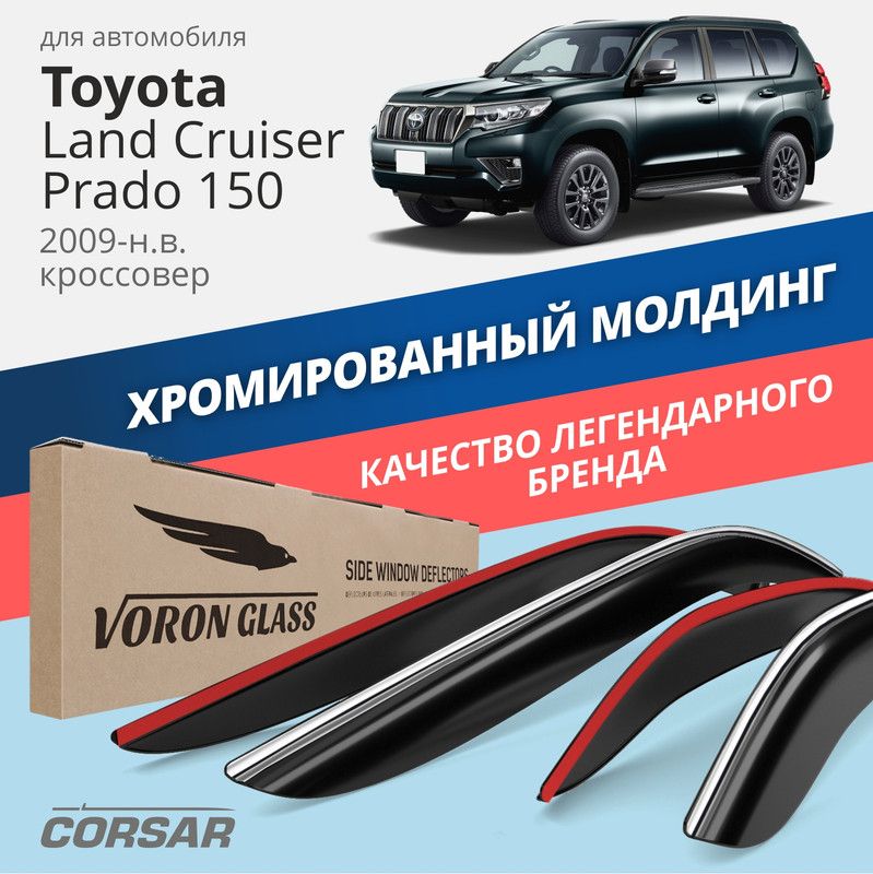 Дефлекторы Voron Glass CORSAR для Toyota Land Cruiser Prado 150 (2009-н.в.), хром молдинг
Дефлекторы Voron Glass CORSAR для Toyota Land Cruiser Prado 150 (2009-н.в.), хром молдинг