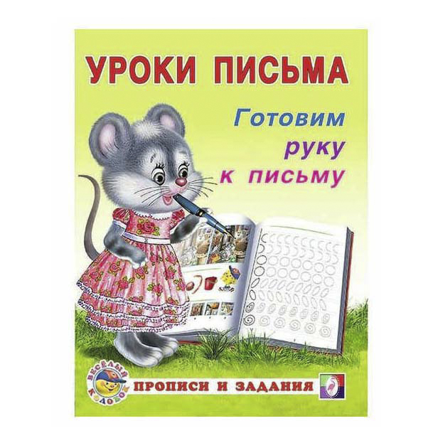 Прописи Фламинго Уроки письма Учимся писать слоги и слова 16 л. А5 скрепка в ассортименте
Прописи Фламинго Уроки письма Учимся писать слоги и слова 16 л. А5 скрепка в ассортименте