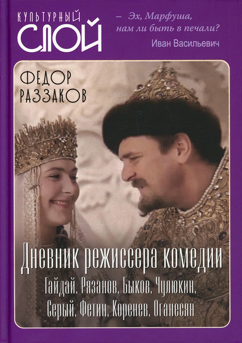 Дневник режиссера Комедии Гайдай, Рязанов, Быков, Чулюкин, Серый, Фетин, Коренев, Оганесян
Дневник режиссера Комедии Гайдай, Рязанов, Быков, Чулюкин, Серый, Фетин, Коренев, Оганесян