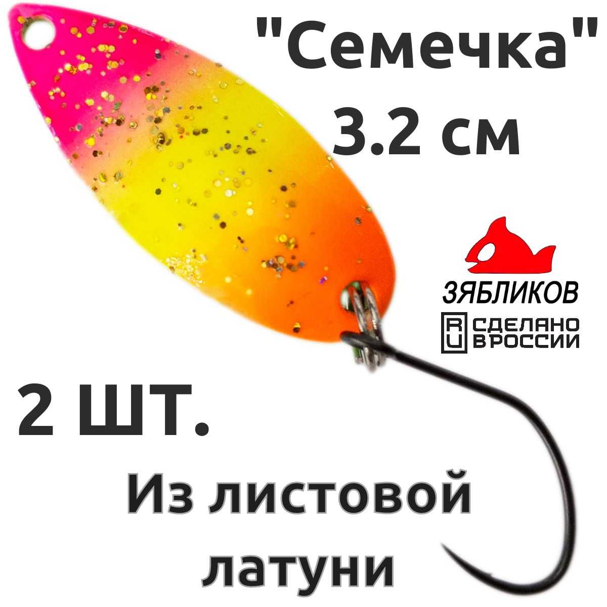 Блесна колебалка Зябликов Семечка 2 шт 2.9см 2.6гр цвет 22103, Желтый;оранжевый;розовый;зеленый
Блесна колебалка Зябликов Семечка 2 шт 2.9см 2.6гр цвет 22103, Желтый;оранжевый;розовый;зеленый
