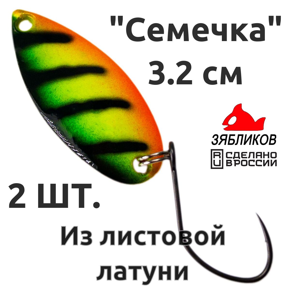 Блесна колебалка Зябликов Семечка 2 шт 2.9см 2.6гр цвет 2007, Желтый;зеленый;черный;красный
Блесна колебалка Зябликов Семечка 2 шт 2.9см 2.6гр цвет 2007, Желтый;зеленый;черный;красный