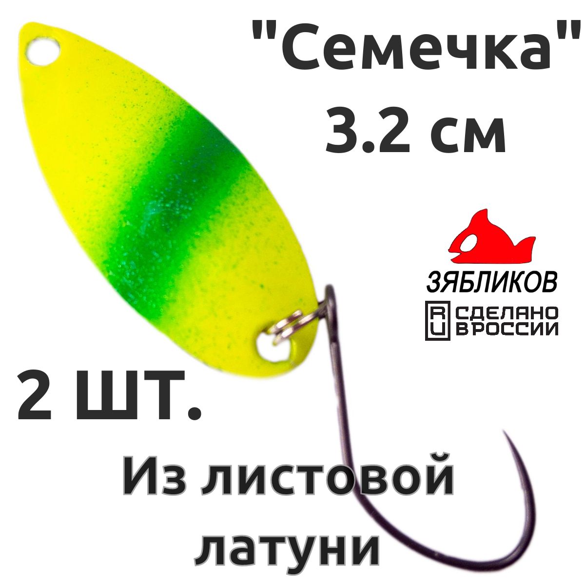 Блесна колебалка Зябликов Семечка 2 шт 2.9см 2.2гр цвет 2057, Желтый;зеленый;черный;розовый
Блесна колебалка Зябликов Семечка 2 шт 2.9см 2.2гр цвет 2057, Желтый;зеленый;черный;розовый