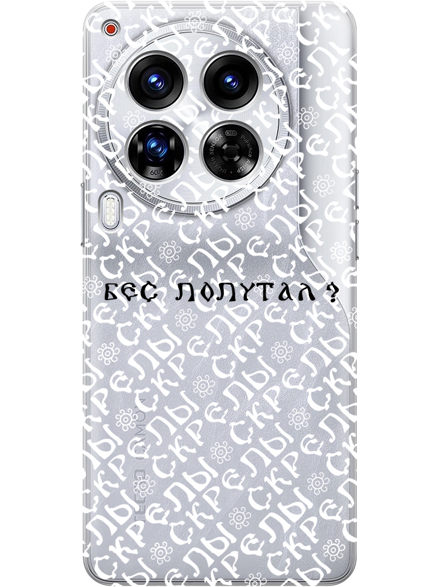 Силиконовый чехол на Tecno Camon 30 Premier 5g с принтом "Бес попутал" прозрачный, Прозрачный;белый;черный, 782633081
Силиконовый чехол на Tecno Camon 30 Premier 5g с принтом "Бес попутал" прозрачный, Прозрачный;белый;черный, 782633081