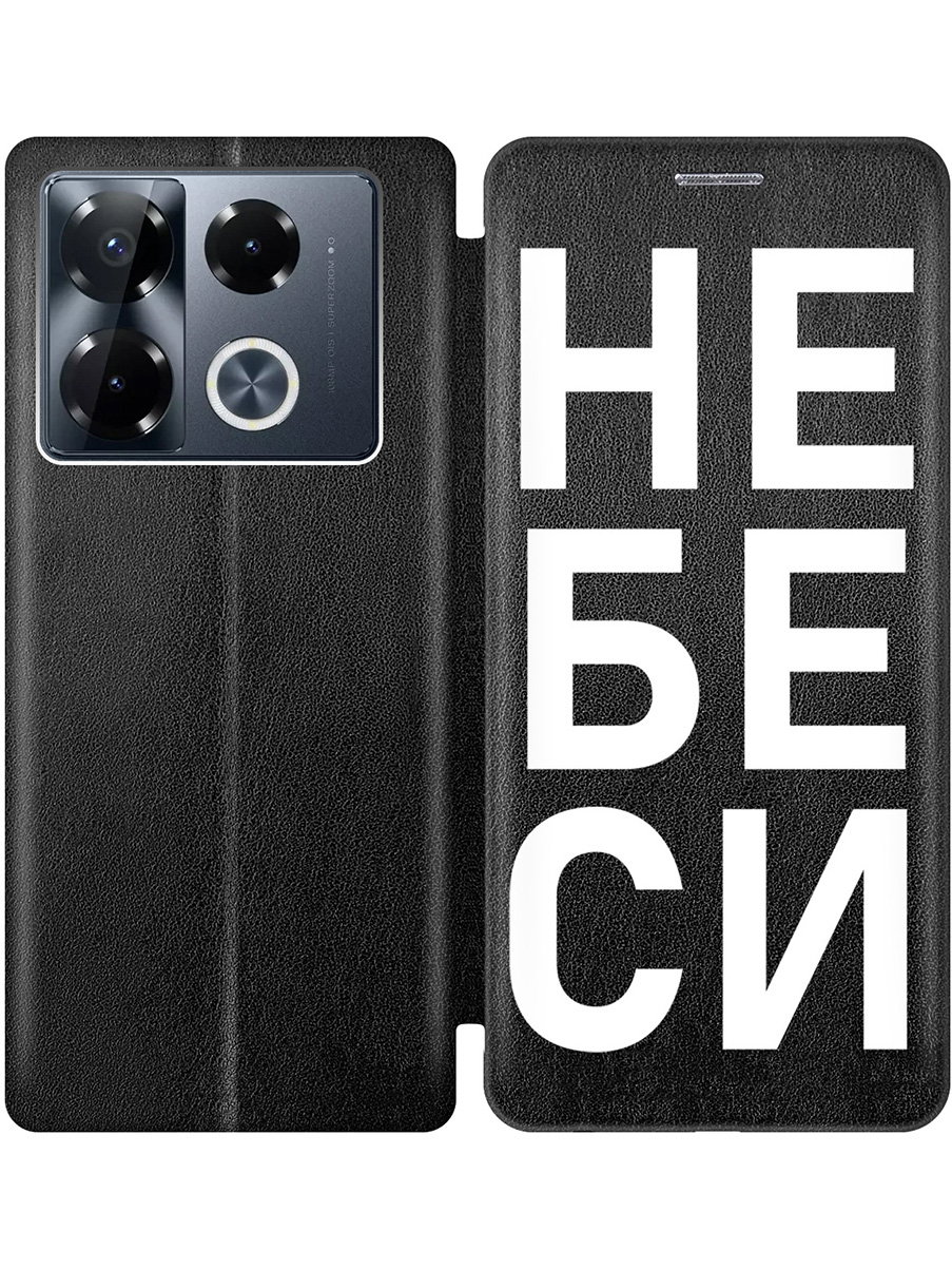 Чехол-книжка на Infinix Note 40 Pro / 40 Pro 5g / 40 Pro+ 5g с принтом "Не беси" черный, Черный;белый, 782627061
Чехол-книжка на Infinix Note 40 Pro / 40 Pro 5g / 40 Pro+ 5g с принтом "Не беси" черный, Черный;белый, 782627061
