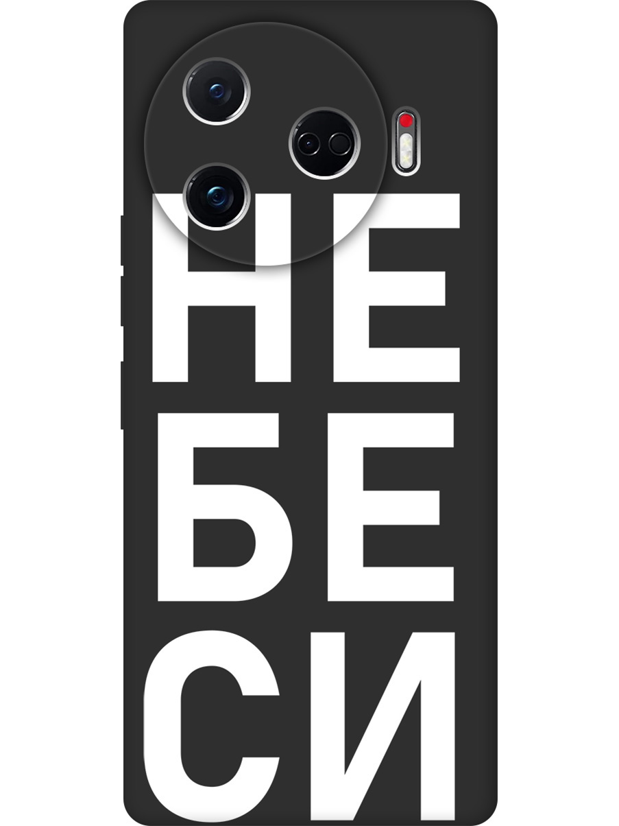 Силиконовый чехол на Tecno Camon 30 Pro 5g с принтом "Не беси" матовый черный, Черный;белый, 782633661
Силиконовый чехол на Tecno Camon 30 Pro 5g с принтом "Не беси" матовый черный, Черный;белый, 782633661