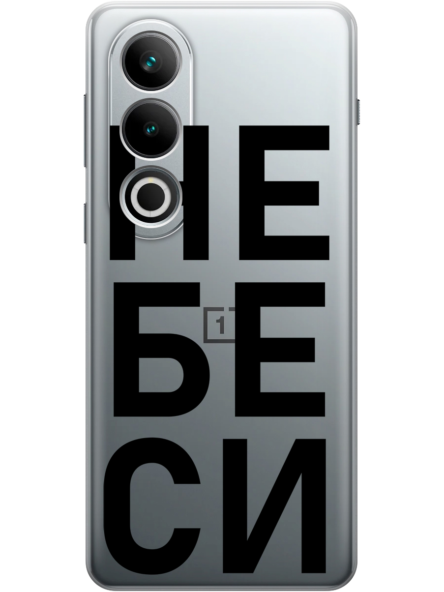 Силиконовый чехол на OnePlus Ace 3V с принтом "Не беси" прозрачный, Прозрачный;черный, 782628261
Силиконовый чехол на OnePlus Ace 3V с принтом "Не беси" прозрачный, Прозрачный;черный, 782628261