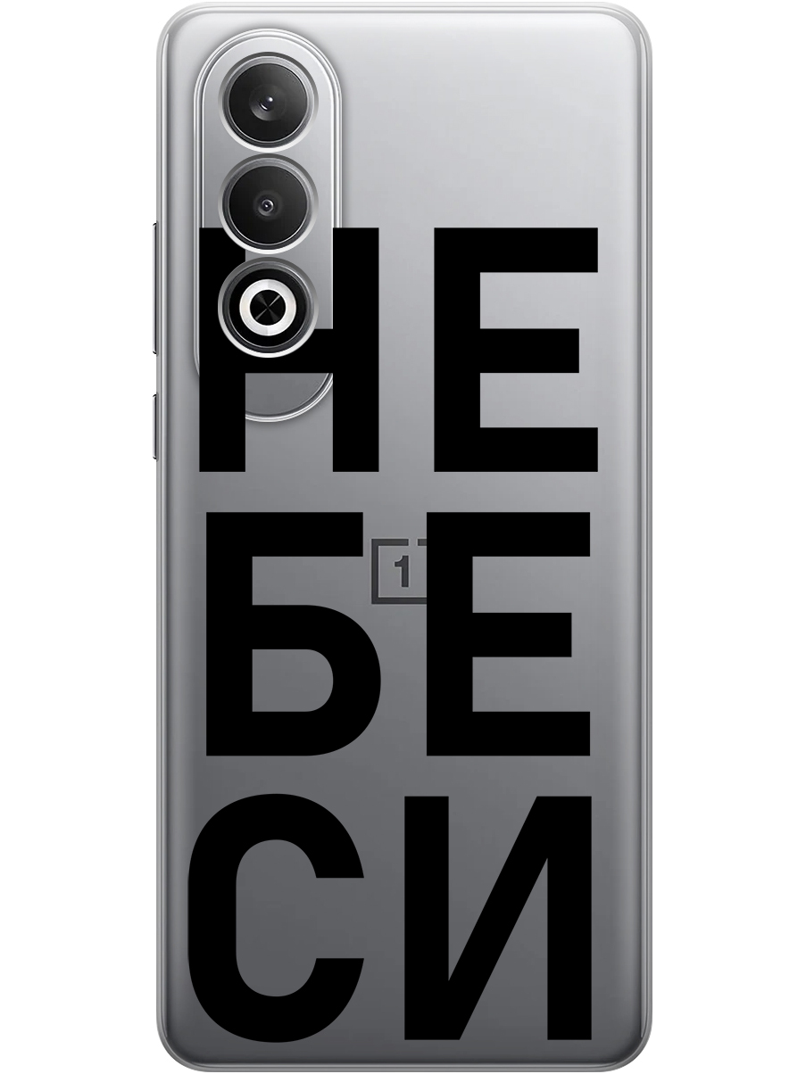 Силиконовый чехол на OnePlus Nord CE4 с принтом "Не беси" прозрачный, Прозрачный;черный, 782628861
Силиконовый чехол на OnePlus Nord CE4 с принтом "Не беси" прозрачный, Прозрачный;черный, 782628861