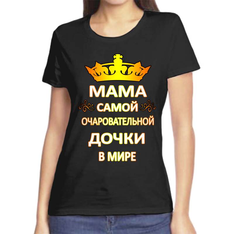 Футболка женская черная 42 р-р мама самой очаровательной дочки в мире, Черный, fzh_mama_samoy_ocharovatelnoy_dochki_v_mire_2_
Футболка женская черная 42 р-р мама самой очаровательной дочки в мире, Черный, fzh_mama_samoy_ocharovatelnoy_dochki_v_mire_2_