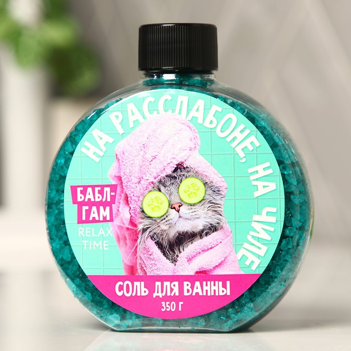 Соль для ванны «На расслабоне, на чиле», с ароматом бабл-гам, 350 г, Приколы "Жизненно"
Соль для ванны «На расслабоне, на чиле», с ароматом бабл-гам, 350 г, Приколы "Жизненно"