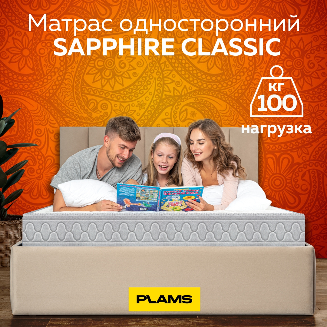Матрас пружинный Plams SAPPHIRE CLASSIC 80х200 односторонний, Белый;серый, Sapphire Classic односторонний
Матрас пружинный Plams SAPPHIRE CLASSIC 80х200 односторонний, Белый;серый, Sapphire Classic односторонний